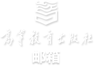 高等教育出版社